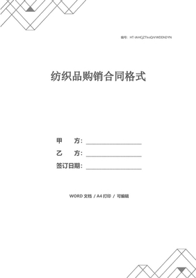 紡織品購銷合同格式