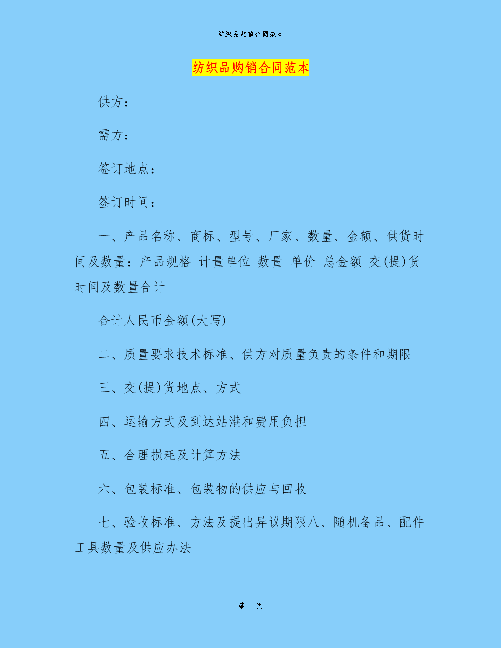 紡織品購銷合同模板(標準版)_1